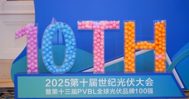 2025年第十屆世紀(jì)光伏大會(huì)圓滿(mǎn)落幕！