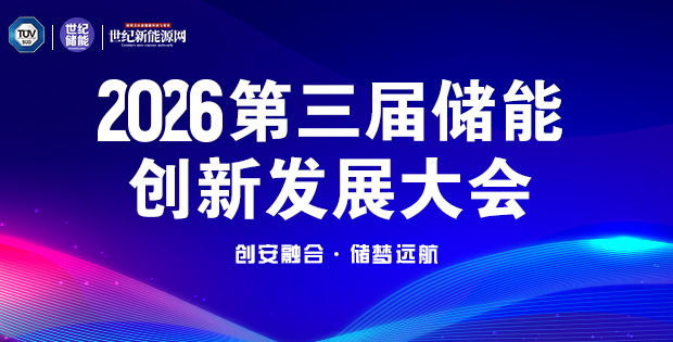 第三屆國(guó)際儲(chǔ)能 安全與創(chuàng)新大會(huì)