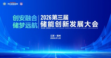 2026第三屆儲能 創新發展大會