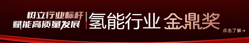 2026氫能行業金鼎獎申報系統