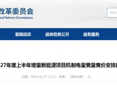 甘肅2027年上半年機制電價競價：電價0.1954~0.2447元/度，電量30億度
